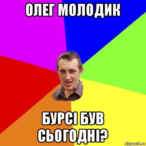 олег молодик бурсі був сьогодні?, Мем Чоткий паца