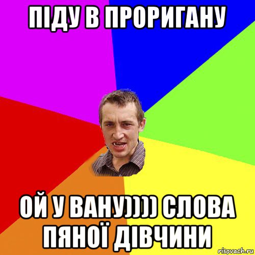 піду в проригану ой у вану)))) слова пяної дівчини, Мем Чоткий паца