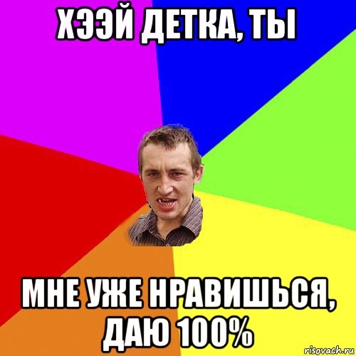 хээй детка, ты мне уже нравишься, даю 100%, Мем Чоткий паца