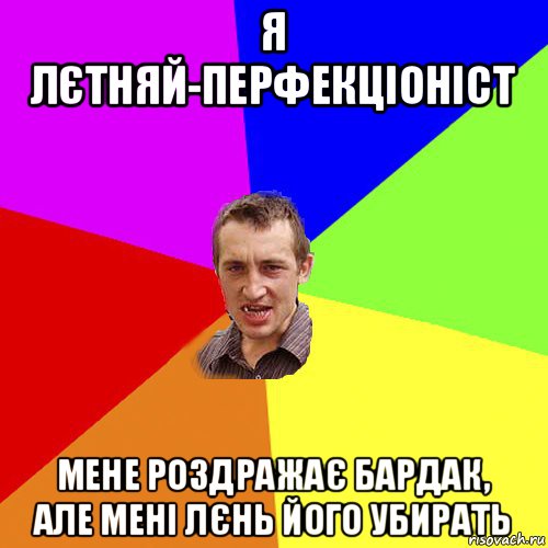 я лєтняй-перфекціоніст мене роздражає бардак, але мені лєнь його убирать, Мем Чоткий паца