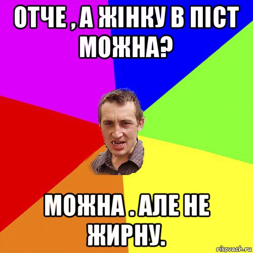 отче , а жінку в піст можна? можна . але не жирну., Мем Чоткий паца