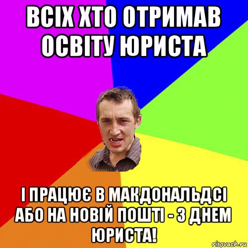 всіх хто отримав освіту юриста і працює в макдональдсі або на новій пошті - з днем юриста!, Мем Чоткий паца