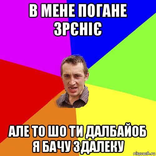 в мене погане зрєніє але то шо ти далбайоб я бачу здалеку, Мем Чоткий паца