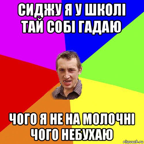 сиджу я у школі тай собі гадаю чого я не на молочні чого небухаю, Мем Чоткий паца