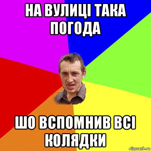 на вулиці така погода шо вспомнив всі колядки, Мем Чоткий паца