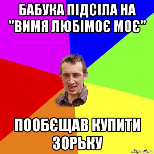 бабука підсіла на "вимя любімоє моє" пообєщав купити зорьку, Мем Чоткий паца