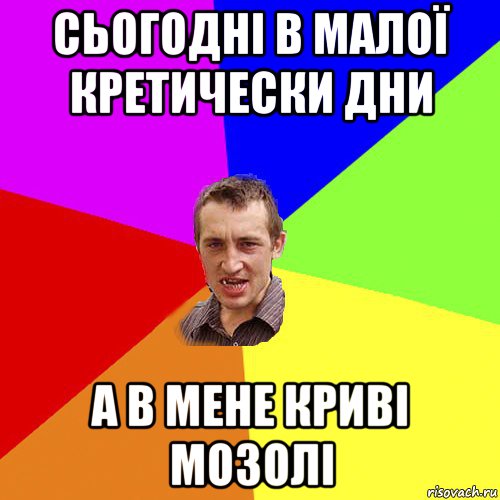 сьогодні в малої кретически дни а в мене криві мозолі, Мем Чоткий паца