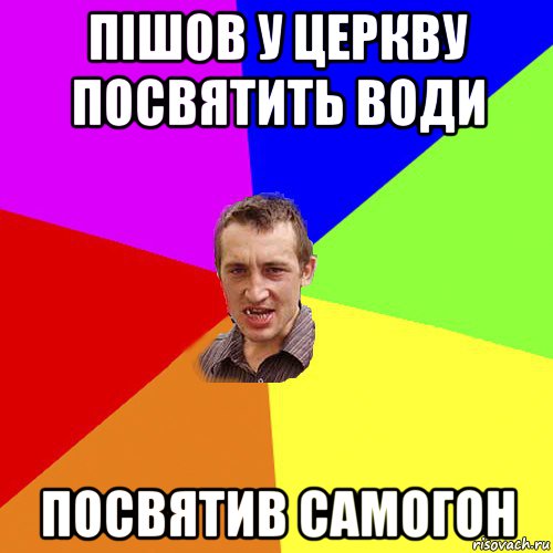 пішов у церкву посвятить води посвятив самогон, Мем Чоткий паца