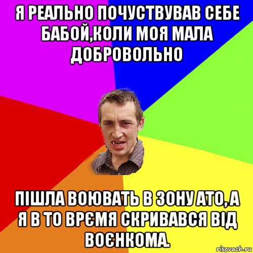 я реально почуствував себе бабой,коли моя мала добровольно пішла воювать в зону ато, а я в то врємя скривався від воєнкома., Мем Чоткий паца