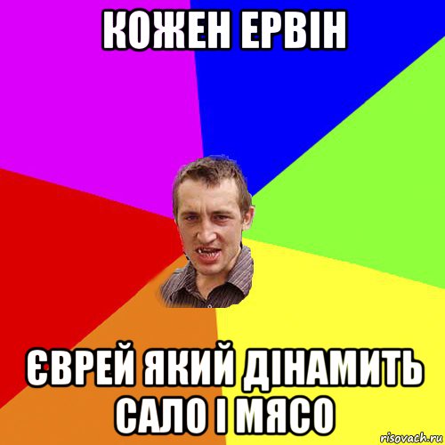 кожен ервін єврей який дінамить сало і мясо, Мем Чоткий паца