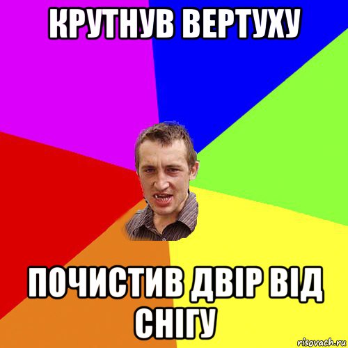 крутнув вертуху почистив двір від снігу, Мем Чоткий паца