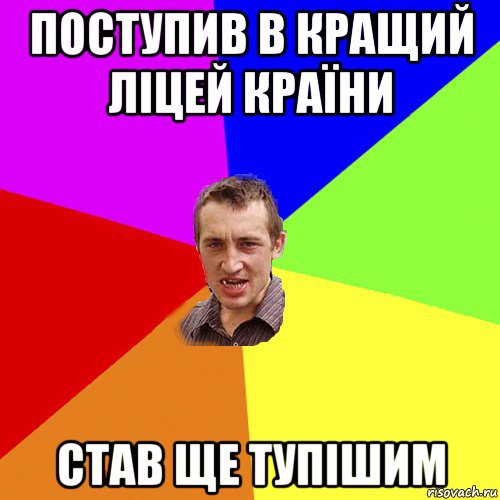 поступив в кращий ліцей країни став ще тупішим, Мем Чоткий паца