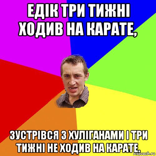 едік три тижні ходив на карате, зустрівся з хуліганами і три тижні не ходив на карате., Мем Чоткий паца