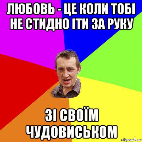 любовь - це коли тобі не стидно іти за руку зі своїм чудовиськом, Мем Чоткий паца