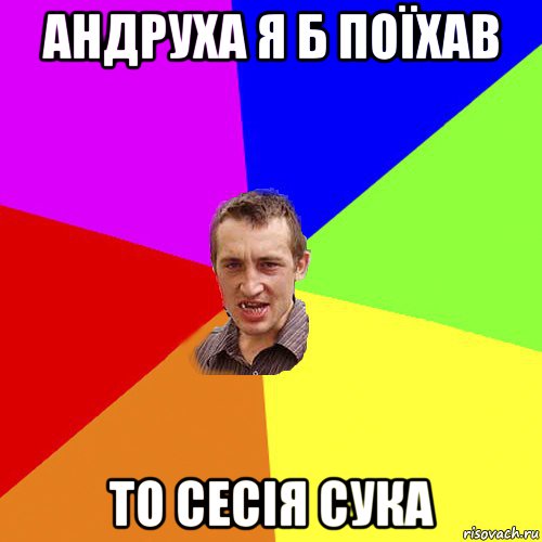 андруха я б поїхав то сесія сука, Мем Чоткий паца