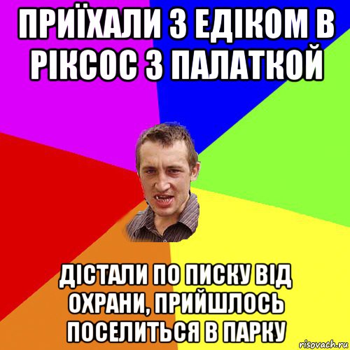 приїхали з едіком в ріксос з палаткой дістали по писку від охрани, прийшлось поселиться в парку, Мем Чоткий паца