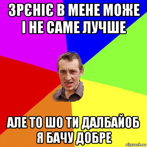 зрєніє в мене може і не саме лучше але то шо ти далбайоб я бачу добре, Мем Чоткий паца