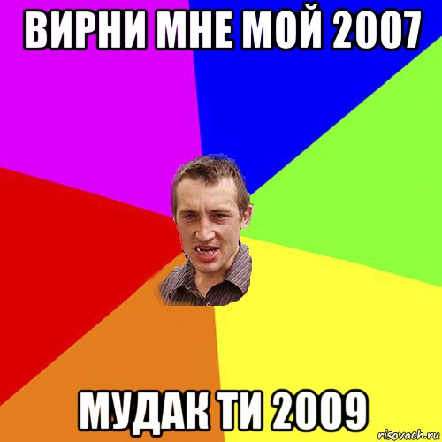 вирни мне мой 2007 мудак ти 2009, Мем Чоткий паца