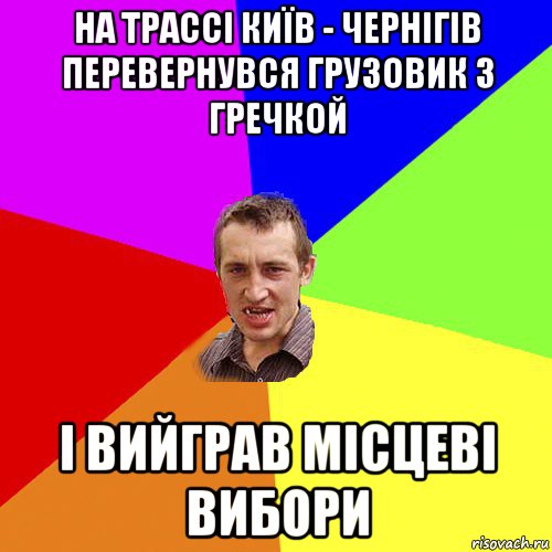 на трассі київ - чернігів перевернувся грузовик з гречкой і вийграв місцеві вибори, Мем Чоткий паца