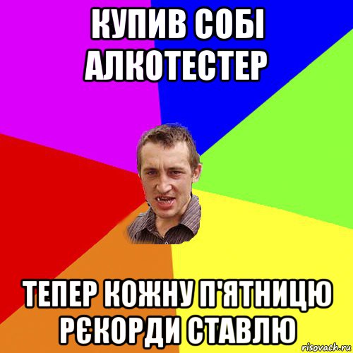 купив собi алкотестер тепер кожну п'ятницю рєкорди ставлю, Мем Чоткий паца