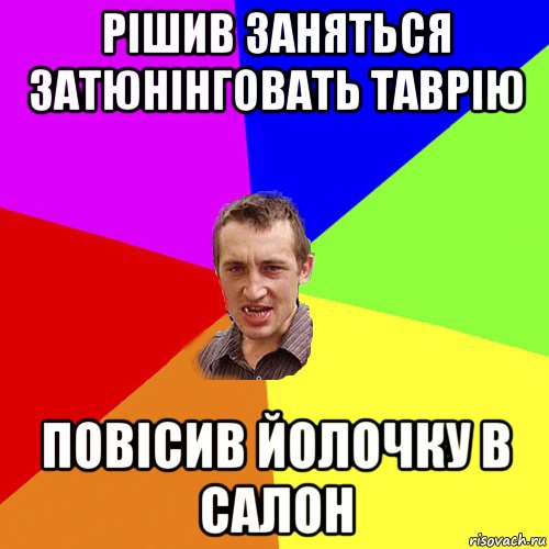 рішив заняться затюнінговать таврію повісив йолочку в салон, Мем Чоткий паца