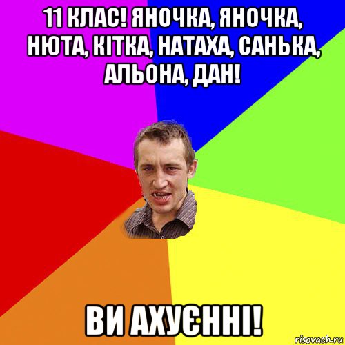 11 клас! яночка, яночка, нюта, кiтка, натаха, санька, альона, дан! ви ахуєнні!, Мем Чоткий паца