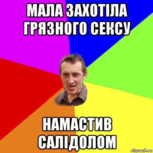 мала захотіла грязного сексу намастив салідолом, Мем Чоткий паца