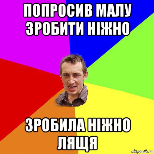 попросив малу зробити ніжно зробила ніжно лящя, Мем Чоткий паца