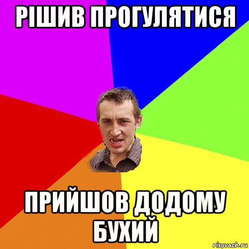 рішив прогулятися прийшов додому бухий, Мем Чоткий паца