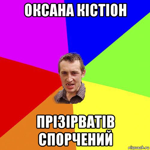 оксана кістіон прізірватів спорчений, Мем Чоткий паца