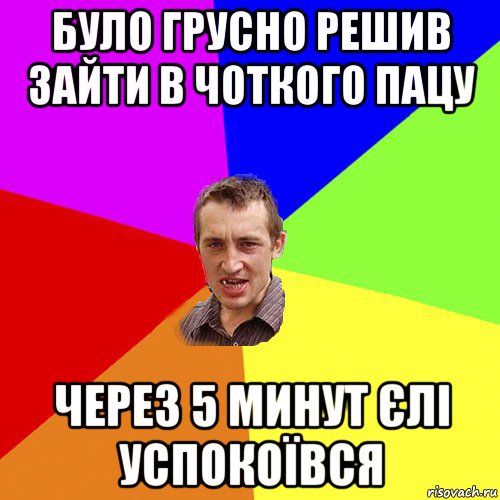 було грусно решив зайти в чоткого пацу через 5 минут єлі успокоївся, Мем Чоткий паца