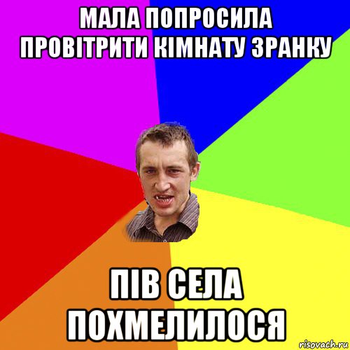 мала попросила провітрити кімнату зранку пів села похмелилося, Мем Чоткий паца