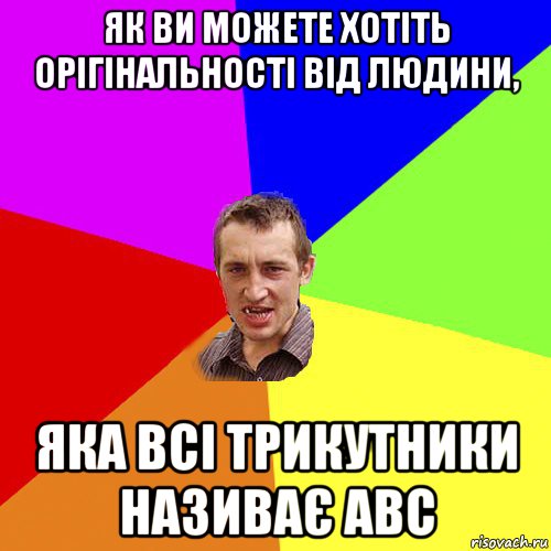 як ви можете хотіть орігінальності від людини, яка всі трикутники називає abc, Мем Чоткий паца