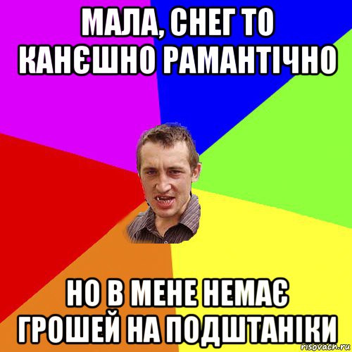 мала, снег то канєшно рамантічно но в мене немає грошей на подштаніки, Мем Чоткий паца