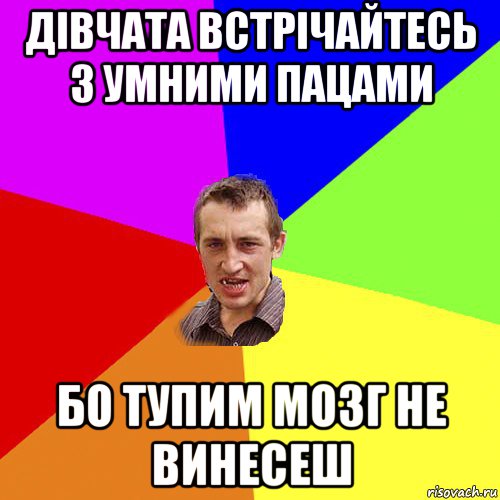 дівчата встрічайтесь з умними пацами бо тупим мозг не винесеш, Мем Чоткий паца