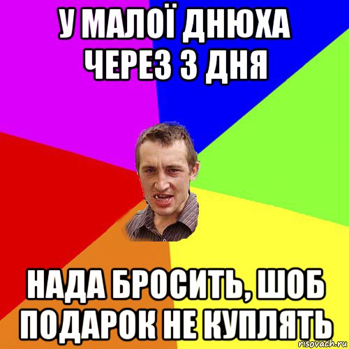 у малої днюха через 3 дня нада бросить, шоб подарок не куплять, Мем Чоткий паца