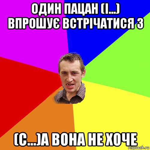 один пацан (і...) впрошує встрічатися з (с...)а вона не хоче, Мем Чоткий паца