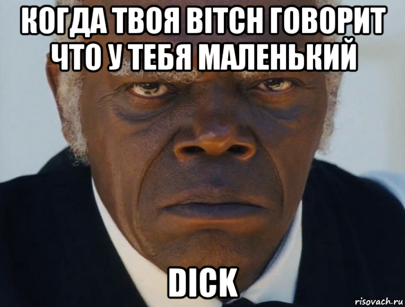 когда твоя bitch говорит что у тебя маленький dick, Мем   Что этот ниггер себе позволяет