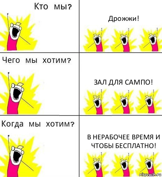 Дрожжи! Зал для сампо! В нерабочее время и чтобы бесплатно!, Комикс Что мы хотим