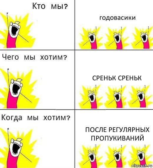 годовасики среньк среньк после регулярных пропукиваний, Комикс Что мы хотим