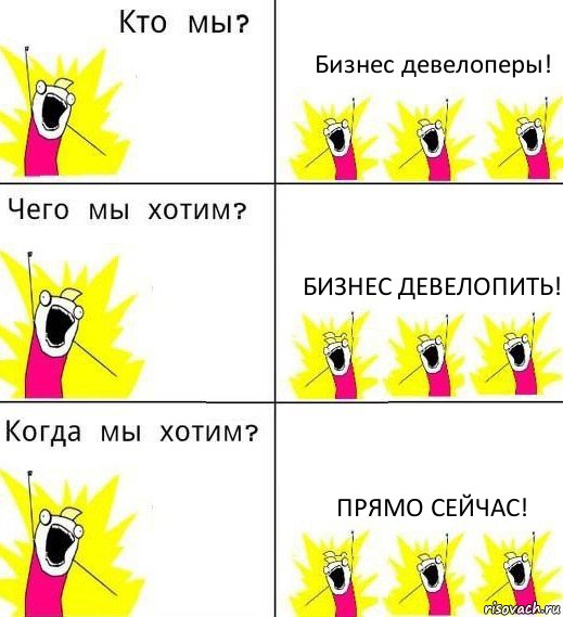 Бизнес девелоперы! Бизнес девелопить! Прямо сейчас!, Комикс Что мы хотим