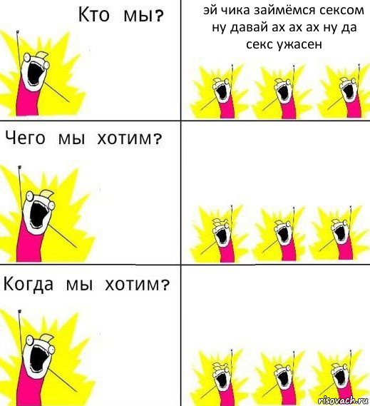 эй чика займёмся сексом ну давай ах ах ах ну да секс ужасен  , Комикс Что мы хотим