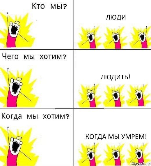 ЛЮДИ ЛЮДИТЬ! КОГДА МЫ УМРЕМ!, Комикс Что мы хотим