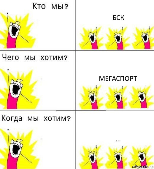 БСК МЕГАСПОРТ ..., Комикс Что мы хотим