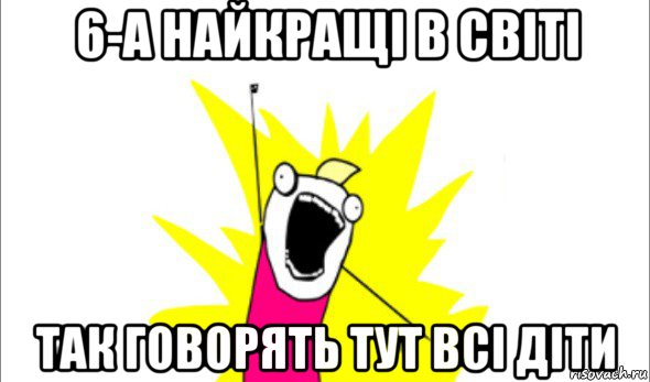 6-а найкращі в світі так говорять тут всі діти, Мем Что мы хотим