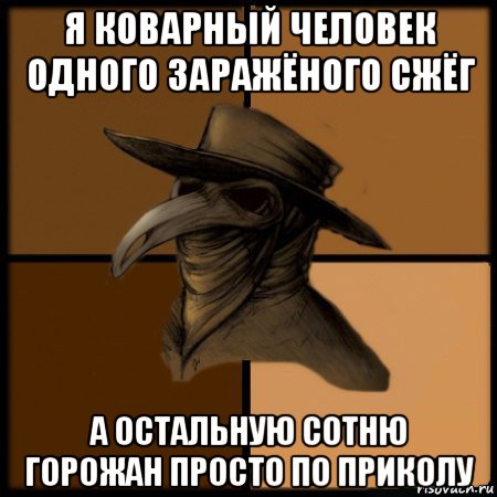 я коварный человек одного заражёного сжёг а остальную сотню горожан просто по приколу, Мем  Чума