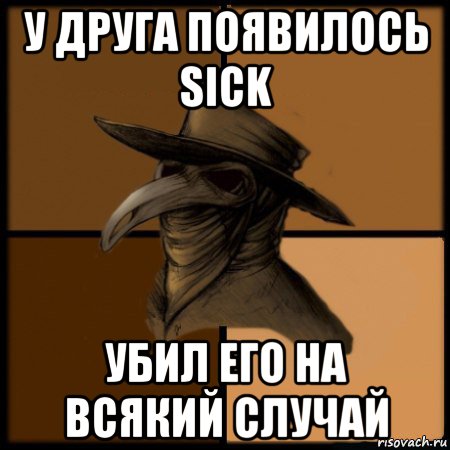 у друга появилось sick убил его на всякий случай, Мем  Чума