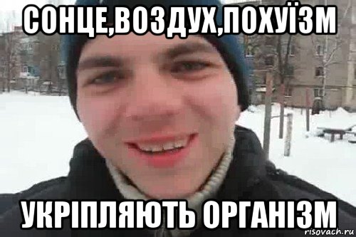 сонце,воздух,похуїзм укріпляють організм, Мем Чувак это рэпчик