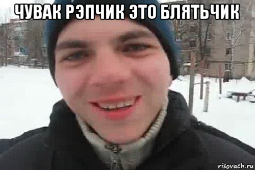 чувак рэпчик это блятьчик , Мем Чувак это рэпчик