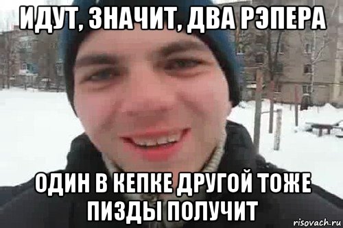 идут, значит, два рэпера один в кепке другой тоже пизды получит, Мем Чувак это рэпчик